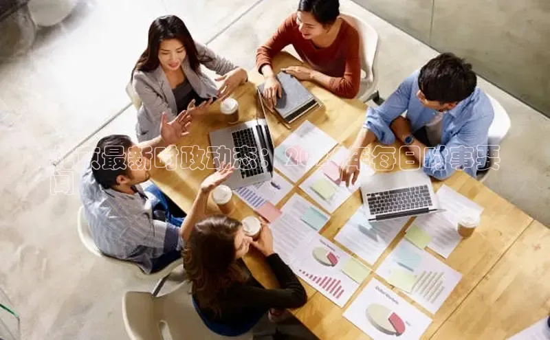 EON体育4登录哇咔哇咔文化北京最新时政动态：2024年每日时事要
闻