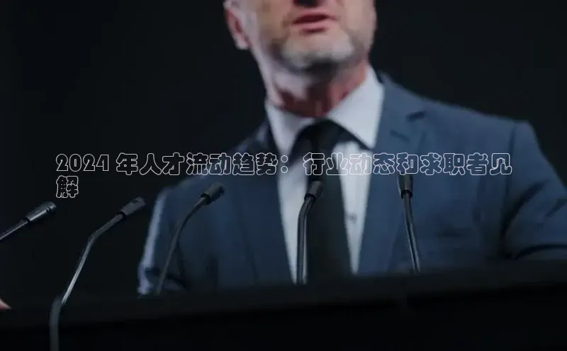 EON体育4百度人工翻译2024 年人才流动趋势：行业动态和求职者见
解