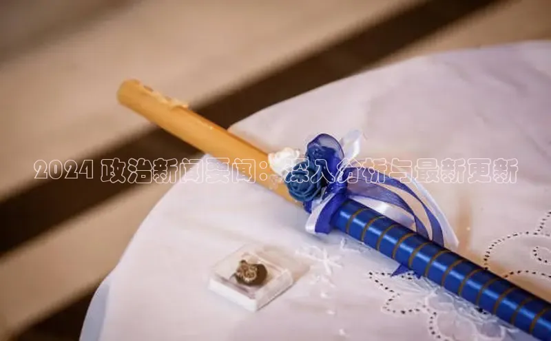 意昂4官网百度翻译2024 政治新闻要闻：深入分析与最新更新