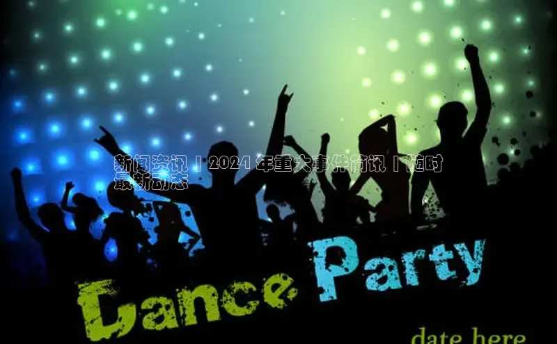 意昂体育4官网百度学术新闻资讯 | 2024 年重大事件简讯 | 随时
最新动态