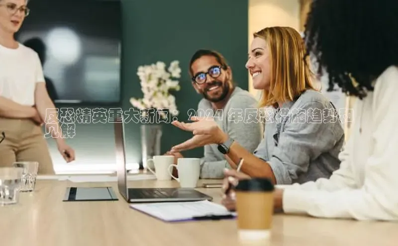 EON4登录百度社团赞助平台反恐精英重大新闻：2024 年反恐措施趋势和
见解