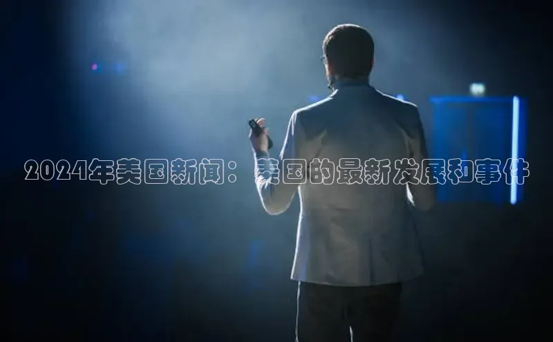 意昂体育4小米2024年美国新闻：美国的最新发展和事件