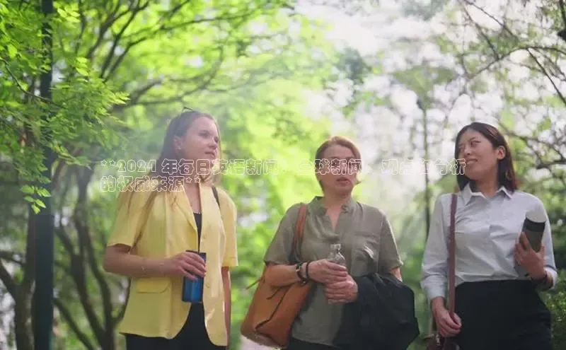 意昂体育4百度手机助手**2024 年每日英语新闻：全球新闻、观点和分析
的权威来源**