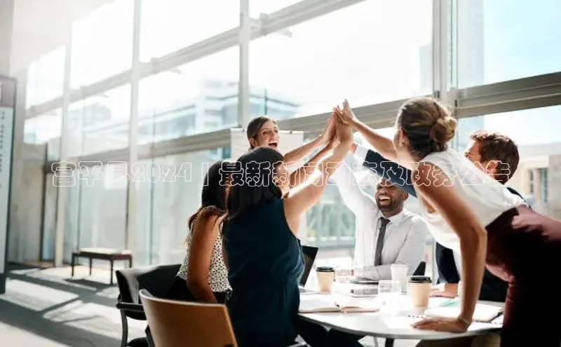 意昂458同城富平县2024 | 最新新闻动态及政务公告