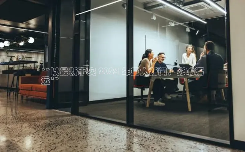 意昂体育4登录江铃新能源**以最新事实 2024 年重大新闻，影响深
远**