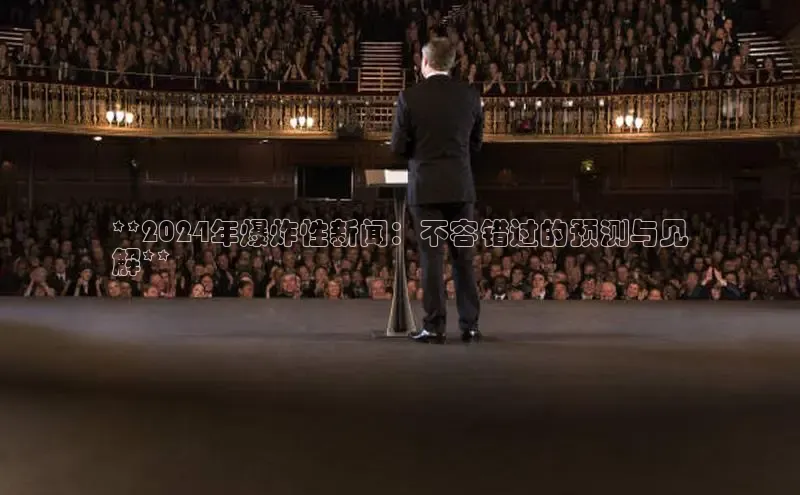 意昂体育4小米**2024年爆炸性新闻：不容错过的预测与见
解**