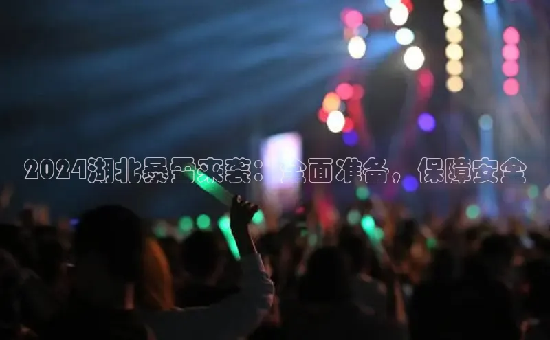 意昂体育4代理百家号2024湖北暴雪来袭：全面准备，保障安全