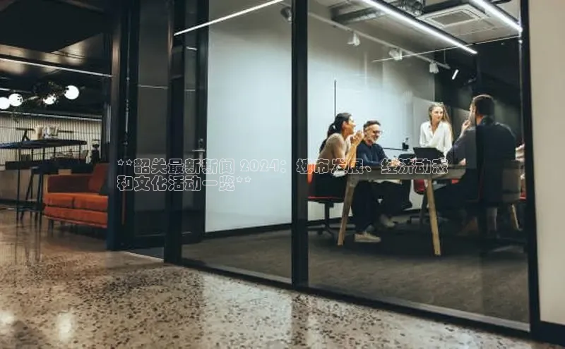 意昂4官网百度Apollo**韶关最新新闻 2024：城市发展、经济动态
和文化活动一览**