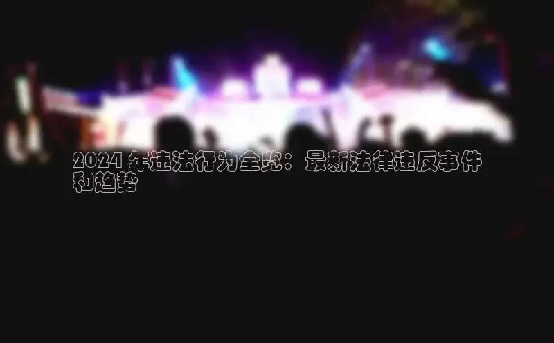 意昂4登录小度商城2024 年违法行为全览：最新法律违反事件
和趋势