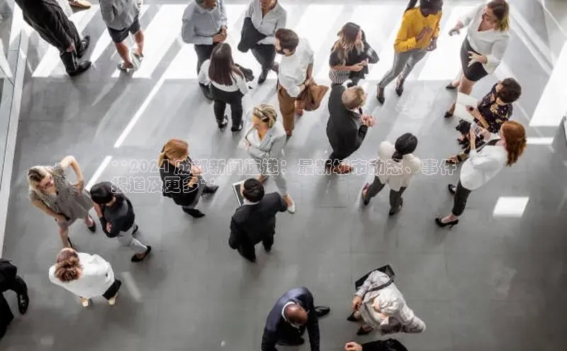 意昂体育4代理观星盘**2024 成都新闻速递：最新城市动态、事件
报道及更多**