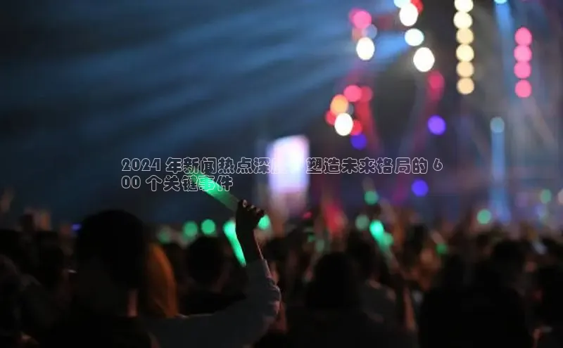 EON4登录天键股份2024 年新闻热点深度：塑造未来格局的 6
00 个关键事件