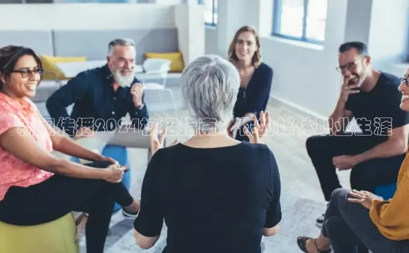 意昂4招商中文在线新闻传播2024校招指南：你的媒体职业生涯