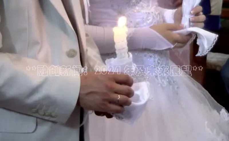 EON体育4登录百度教育**融创新闻：2024 年及未来展望**