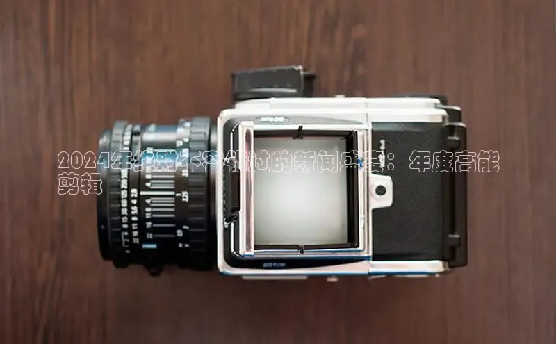 意昂体育4官网百度手机输入法2024年绝对不容错过的新闻盛宴：年度高能
剪辑