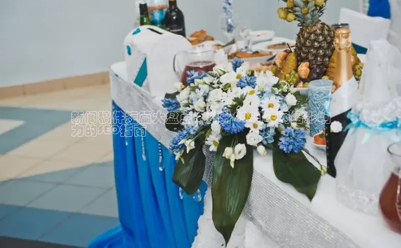 EON4代理百度取证新闻稿件短篇大盘点：提升2024年网络影响
力的SEO指南