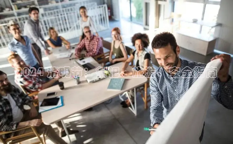 意昂4登录百度众测2024 清明节：祭祀、旅游、安全指南