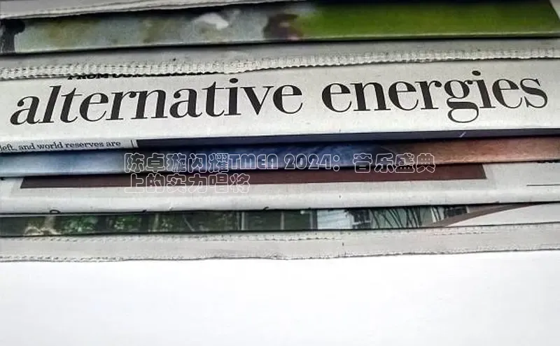 意昂4代理百度百聘陈卓璇闪耀TMEA 2024：音乐盛典
上的实力唱将