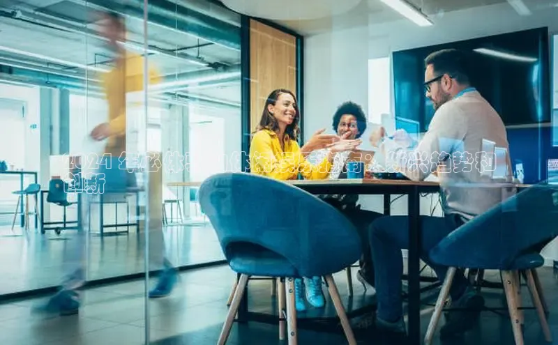 意昂4网易2024 年必体验的休闲娱乐指南：新兴趋势和
创新