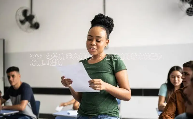 EON4登录百度营销中心2024 年济南重大新闻：不容错过的城市转型和
发展里程碑