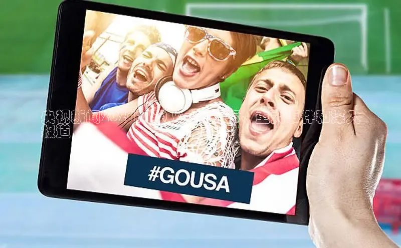 EON4招商百度数据开放平台央视新闻2024：获取最新时事、重大事件和深入
报道