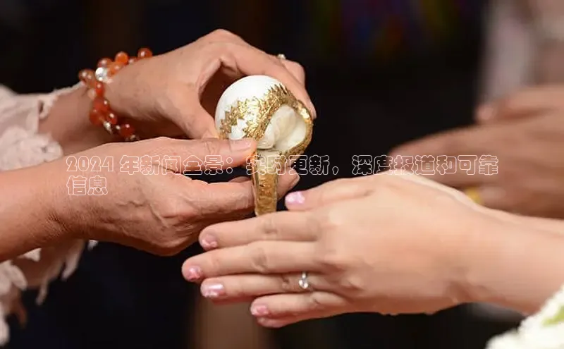 EON4官网美团2024 年新闻全景：实时更新，深度报道和可靠
信息