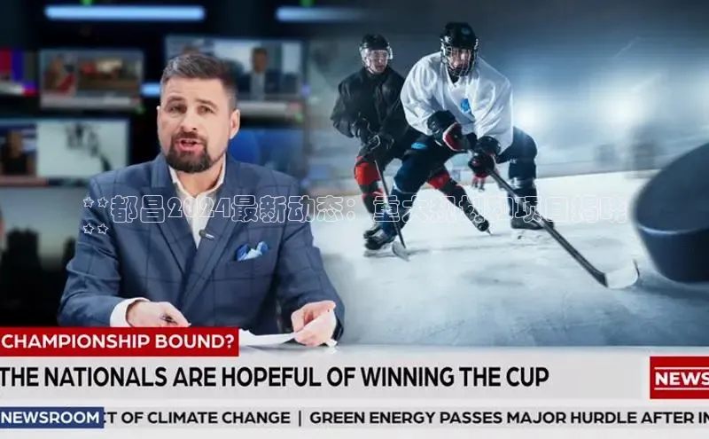 意昂体育4招商度小满支付**都昌2024最新动态：重大规划和项目揭晓
**