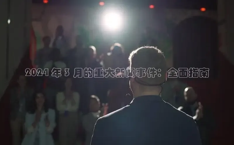 EON4代理滴滴出行2024 年 3 月的重大新闻事件：全面指南