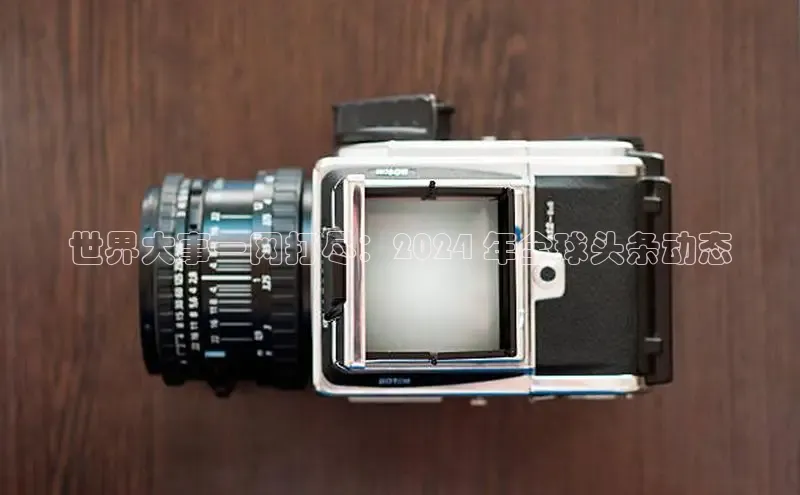 意昂4网易世界大事一网打尽：2024 年全球头条动态
