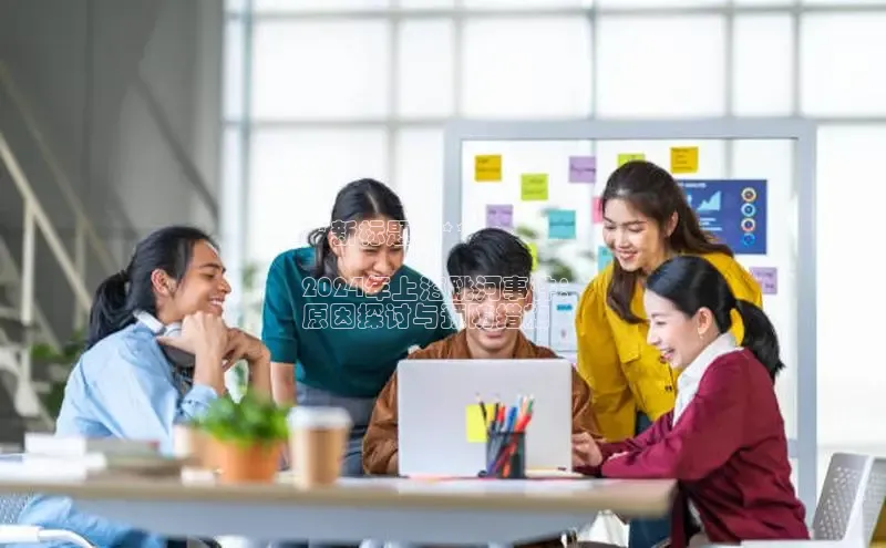 意昂体育4阿里尔公司**新标题：**

2024年上海跳河事件：
原因探讨与预防措施