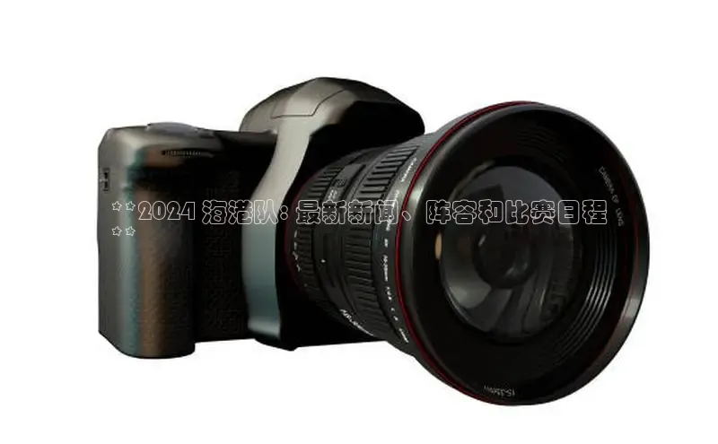 意昂4招商神思电子**2024 海港队: 最新新闻、阵容和比赛日程
**