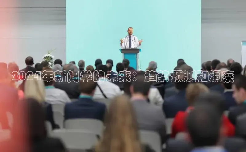 EON4代理知乎2024年新闻学的未来：趋势预测和洞察