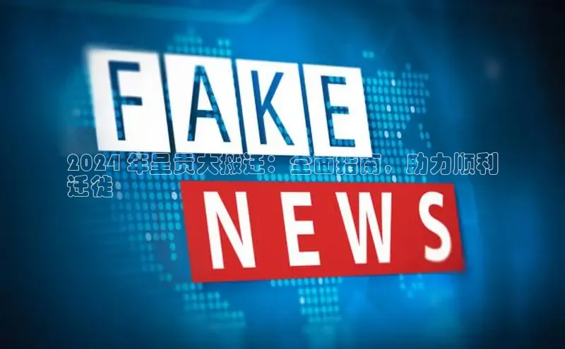 EON4招商百度网盘2024 年呈贡大搬迁：全面指南，助力顺利
迁徙