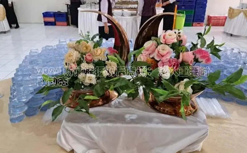 意昂体育4招商顺丰2024 新闻联播观后点评：深入重要时
政动态