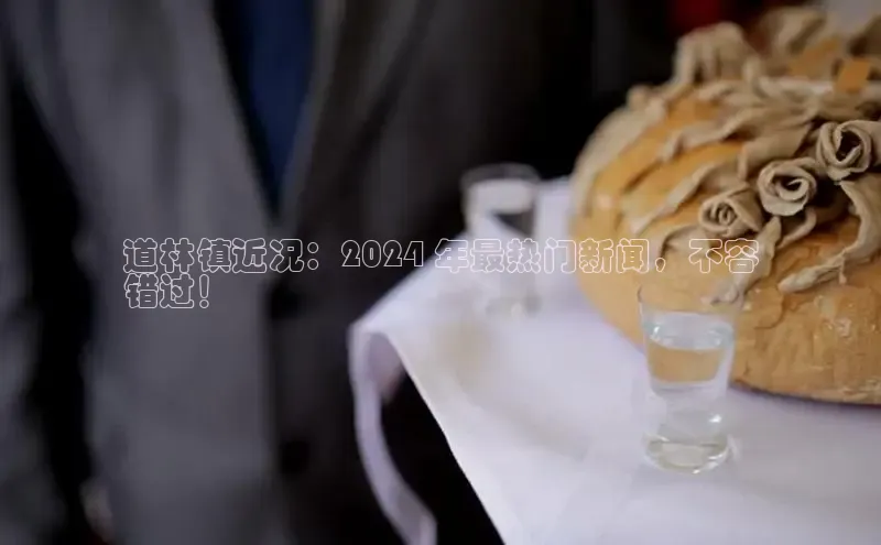 EON体育4百度人工翻译道林镇近况：2024 年最热门新闻，不容
错过！