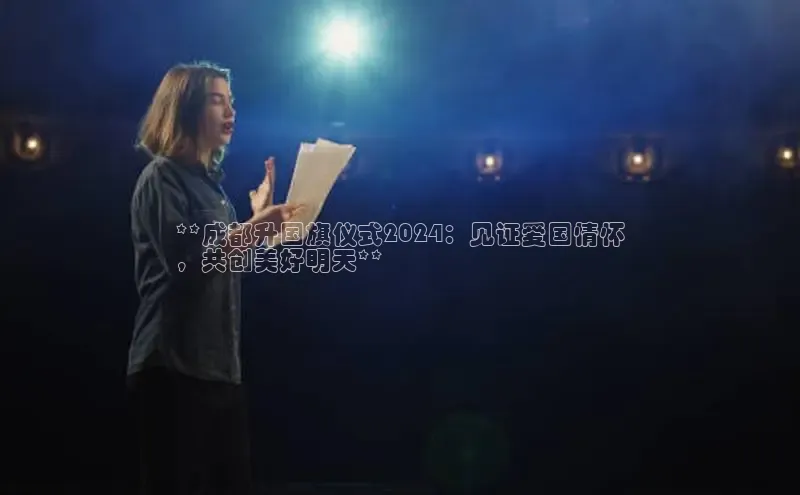 EON4官网颐驰 06**成都升国旗仪式2024：见证爱国情怀
，共创美好明天**