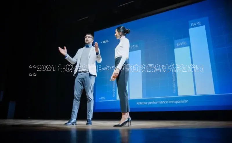 意昂体育4官网百度学术**2024 年热点新闻：不容错过的最新事件和发展
**