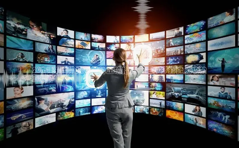 意昂4代理百度百聘2024 开启娱乐直播的正确指南：一步步打造成功的
直播节目