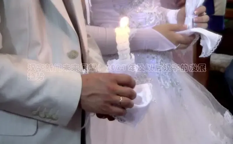 EON体育4登录哇咔哇咔文化汉字新闻未来展望：2024 年及以后汉字的发展
趋势