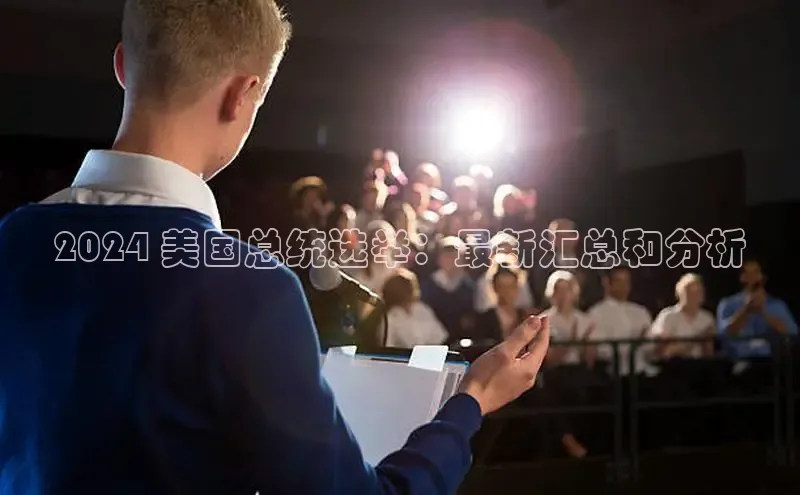 意昂体育4路畅科技2024 美国总统选举：最新汇总和分析