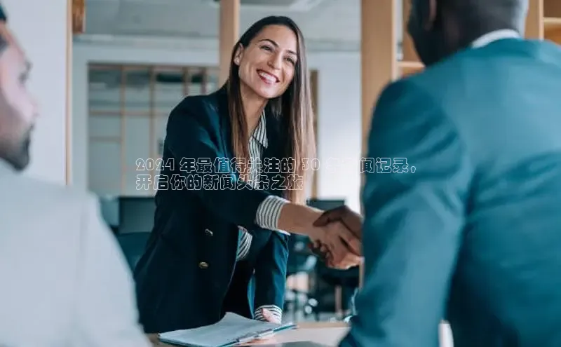 EON体育4登录哇咔哇咔文化2024 年最值得关注的 30 条新闻记录，
开启你的新闻头条之旅