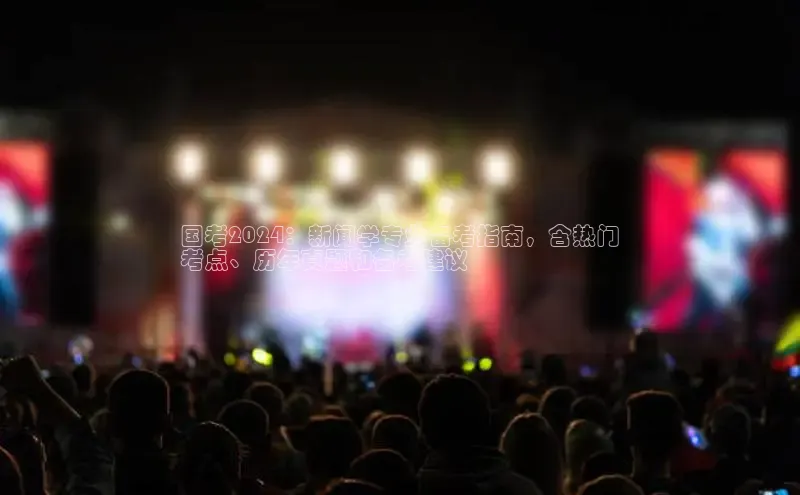 EON4雷柏科技国考2024：新闻学专业备考指南，含热门
考点、历年真题和备考建议