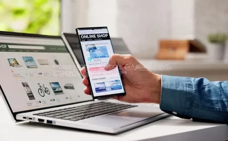 EON4登录百度社团赞助平台**2024 年旅游业最新动态：令人兴奋的目的地、
不容错过的体验和未来趋势**