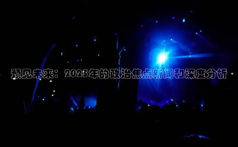 EON4招商视觉中国预见未来：2025年的政治焦点新闻和深度分析