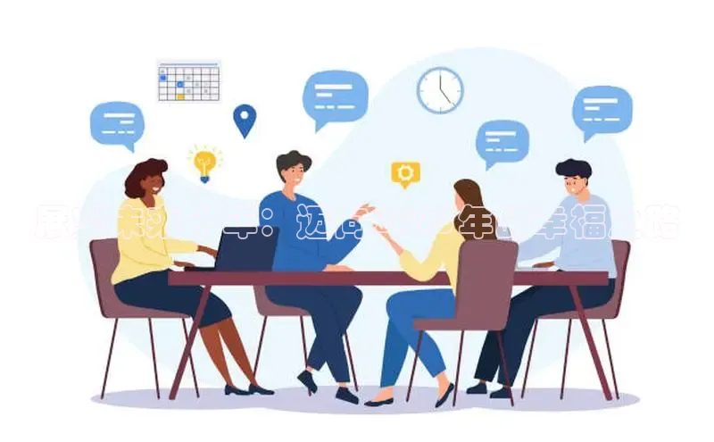 EON4登录百度营销中心展望未来十年：迈向2025年的幸福之路