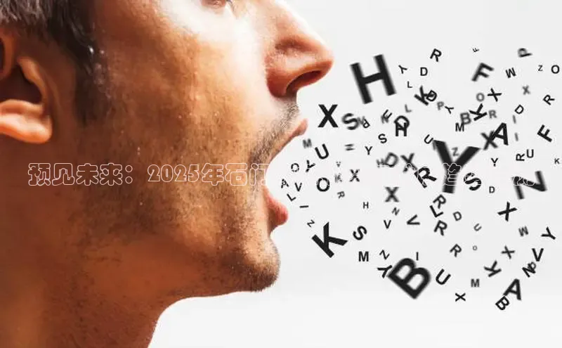 意昂体育4官网百度智能云预见未来：2025年石门新闻概览与发展趋势预测