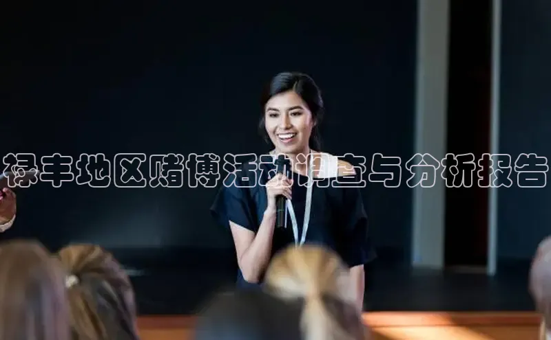 EON4文心一言禄丰地区赌博活动调查与分析报告