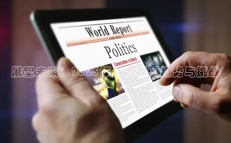 EON4代理百度取证展望未来：2025年十大新闻趋势与挑战