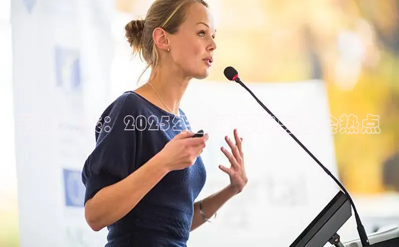 意昂体育4代理光魔科技预见未来：2025年全球科技与社会热点