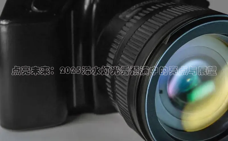 EON4招商百度数据开放平台点亮未来：2025浠水灯光秀预演中的亮点与展望