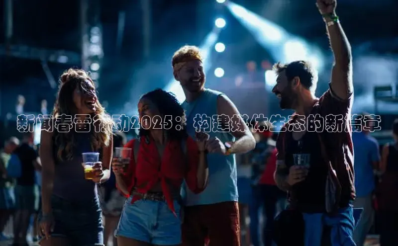 新闻春雷行动2025：构建媒体生态的新篇章